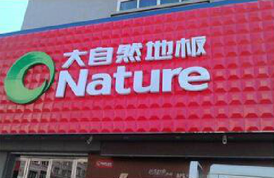 慈溪门头招牌制作就选最合适的材料。