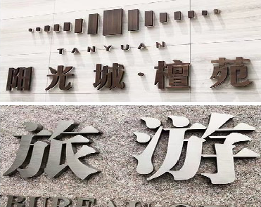 慈溪日常生活中常见的广告金属字。