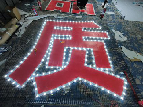 慈溪挂网发光字的制作流程。