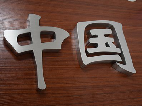 慈溪拉丝不锈钢字的特点。